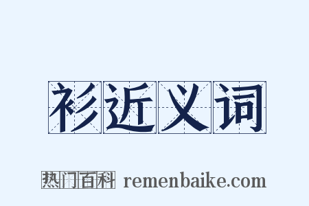 衫近义词是什么意思的图片